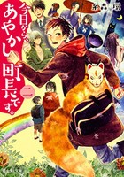 [新品][ライトノベル]今日から、あやかし町長です。 (全2冊) 全巻セット