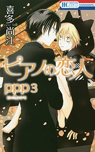 [新品]ピアノの恋人 ppp (1-3巻 最新刊) 全巻セット