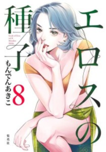 [新品]エロスの種子 (1-8巻 最新刊) 全巻セット