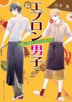 [新品][ライトノベル]エプロン男子 (全2冊) 全巻セット