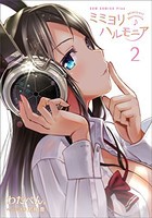 [新品]ミミヨリ ハルモニア (1-2巻 最新刊) 全巻セット