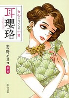 [新品][ライトノベル]女心についての十篇 耳瓔珞 (全1冊)