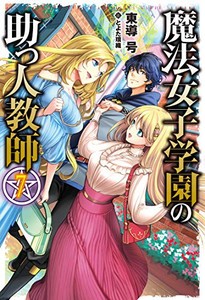 [新品][ライトノベル]魔法女子学園の助っ人教師 (全7冊) 全巻セット