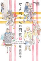 [新品]新装版 かよちゃんの荷物 上下巻セット (1-2巻 全巻) 全巻セット