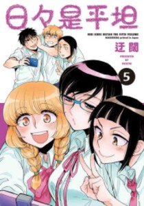 [新品]日々是平坦 (1-5巻 最新刊) 全巻セット