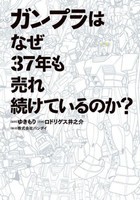 [新品]ガンプラはなぜ37年も売れ続けているのか? (1巻 全巻)