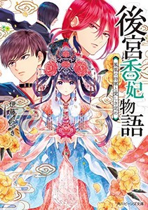 [新品][ライトノベル]後宮香妃物語 龍の皇太子とめぐる恋 (全4冊) 全巻セット