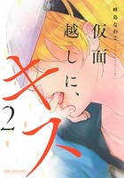 [新品]仮面越しに、キス (1-2巻 最新刊) 全巻セット