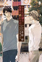 [新品][ライトノベル]おまえが望む世界の終わりは (全1冊)