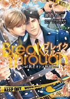 [新品][ライトノベル]BreakThroughデンパ男とオトメ野郎ex. (全1冊)