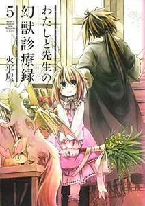 [新品]わたしと先生の幻獣診療録 (1-5巻 全巻) 全巻セット