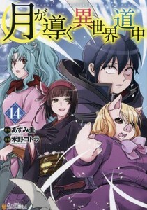 [新品]月が導く異世界道中 (1-13巻 最新刊) 全巻セット