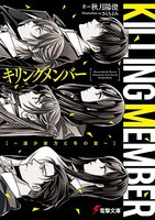 [新品][ライトノベル]キリングメンバー 〜遥か彼方と冬の音〜 (全1冊)