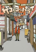 [新品]ゲコとヨッパライ 〜飲めない漫画家が酒飲みと居酒屋に行ってみた〜 (1巻 全巻)