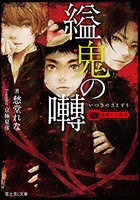 [新品][ライトノベル]薔薇十字叢書 縊鬼の囀 (全1冊)