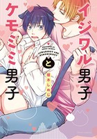 [新品]イジワル男子とケモミミ男子 (1巻 全巻)