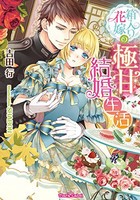 [新品][ライトノベル]箱入り花嫁の極甘結婚生活 (全1冊)