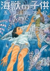 [中古]海獣の子供 (1-5巻 全巻) 全巻セット コンディション(良い)