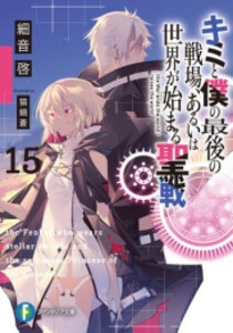 [新品][ライトノベル]キミと僕の最後の戦場、あるいは世界が始まる聖戦 (全15冊) 全巻セット