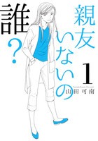 [新品]親友いないの誰? (1巻 最新刊)