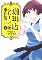 [新品]珈琲店タレーランの事件簿 心を乱すブレンドは (1巻 最新刊)