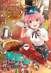 [新品]異世界駅舎の喫茶店 (1-5巻 最新刊) 全巻セット