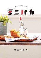 [新品]ミニパカ (1巻 最新刊)