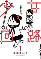 [新品]少女回路 (1巻 最新刊)