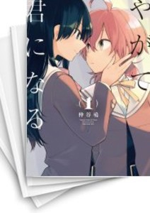 [中古]やがて君になる (1-8巻) 全巻セット コンディション(良い)