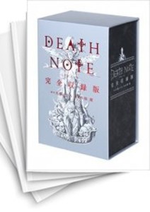 [中古]DEATH NOTE デスノート [完全収録版] (1巻 全巻) 全巻セット コンディション(良い)