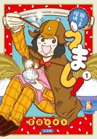 [新品]飯うま探偵うまし! (1巻 最新刊)