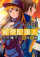 [新品]郵便配達人 花木瞳子 CASE 親指泥棒 (1巻 最新刊)