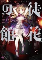 [新品][ライトノベル]徒花の館 キリング・ゲーム (全1冊)