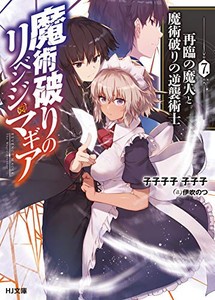 [新品][ライトノベル]魔術破りのリベンジ・マギア (全7冊) 全巻セット