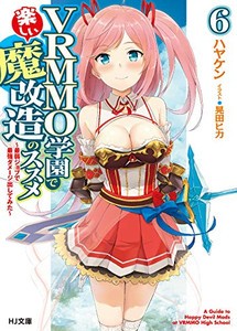 [新品][ライトノベル]VRMMO学園で楽しい魔改造のススメ (全6冊) 全巻セット