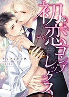 [新品][ライトノベル]初恋コンプレックス (全1冊)