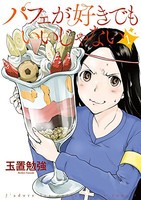 [新品]パフェが好きでもいいじゃない (1巻 最新刊)