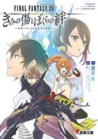 [新品][ライトノベル]ファイナルファンタジーXIV きみの傷とぼくらの絆〜ON(THE NOVEL)LINE〜 (全1冊)