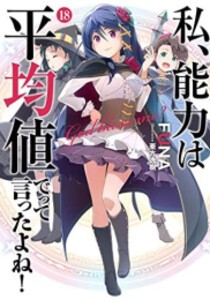 [新品][ライトノベル]私、能力は平均値でって言ったよね! (全19冊) 全巻セット