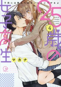 [新品]25歳の女子高生〜子供には教えられないことシてやるよ (1-4巻 最新刊) 全巻セット