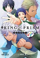 [新品]「KING OF PRISM byPrettyRhythm」アンソロジー ストリートのカリスマ (1巻 全巻)