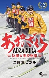 [中古]あおざくら 防衛大学校物語 (1-31巻) 全巻セット コンディション(良い)