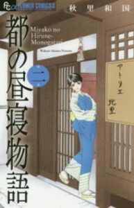 [中古]都の昼寝物語 (1-2巻) 全巻セット コンディション(良い)