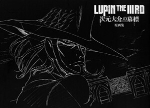 [新品][画集]ルパン LUPIN THE 3RD 次元大介の墓標 原画集