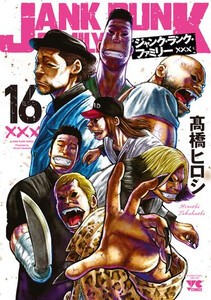 [新品]ジャンク・ランク・ファミリー (1-15巻 最新刊) 全巻セット