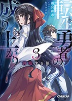 [新品][ライトノベル]転生勇者の成り上がり (全3冊) 全巻セット