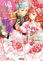 [新品][ライトノベル]偏屈王と最愛の新妻 (全1冊)