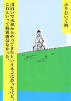 [新品]川沿いで未来からやってきたというネコに会ったけど、これといって特別感はなかった。 (1巻 全巻)