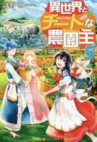 [新品][ライトノベル]異世界とチートな農園主 (全5冊) 全巻セット