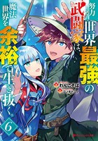 [新品][ライトノベル]努力しすぎた世界最強の武闘家は、魔法世界を余裕で生き抜く。 (全6冊) 全巻セット